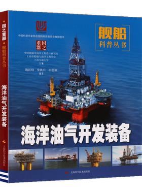 海洋油气开发装备 国之重器舰船科普丛书中国国防军事船舶舰艇百科天然气石油勘探外输装备运输安装建造青少年科技科普书籍
