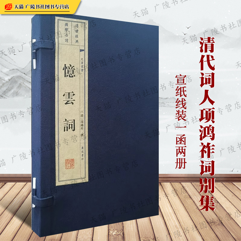 忆云词 文华丛书 宣纸线装繁体字一函两册 清代词人项鸿祚词别集临江仙浪淘沙南歌子等中国古诗词名家文学作品鉴赏书籍 广陵书社
