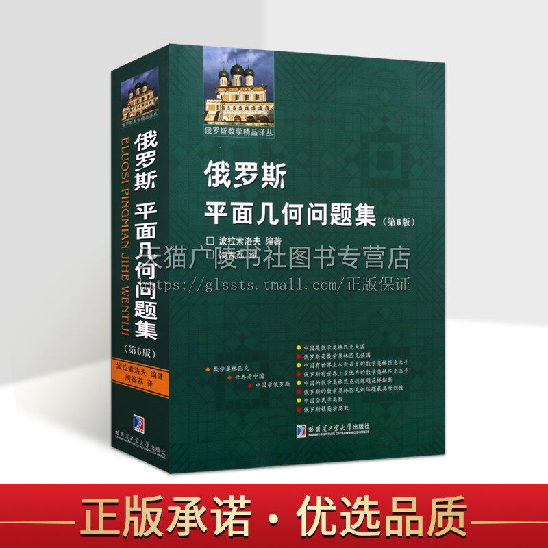 俄罗斯平面几何问题集第6版 俄罗斯波拉索洛夫编著平面几何一题多解 高中数学竞赛平面几何数学理论高中大学生数学辅导用书哈尔滨