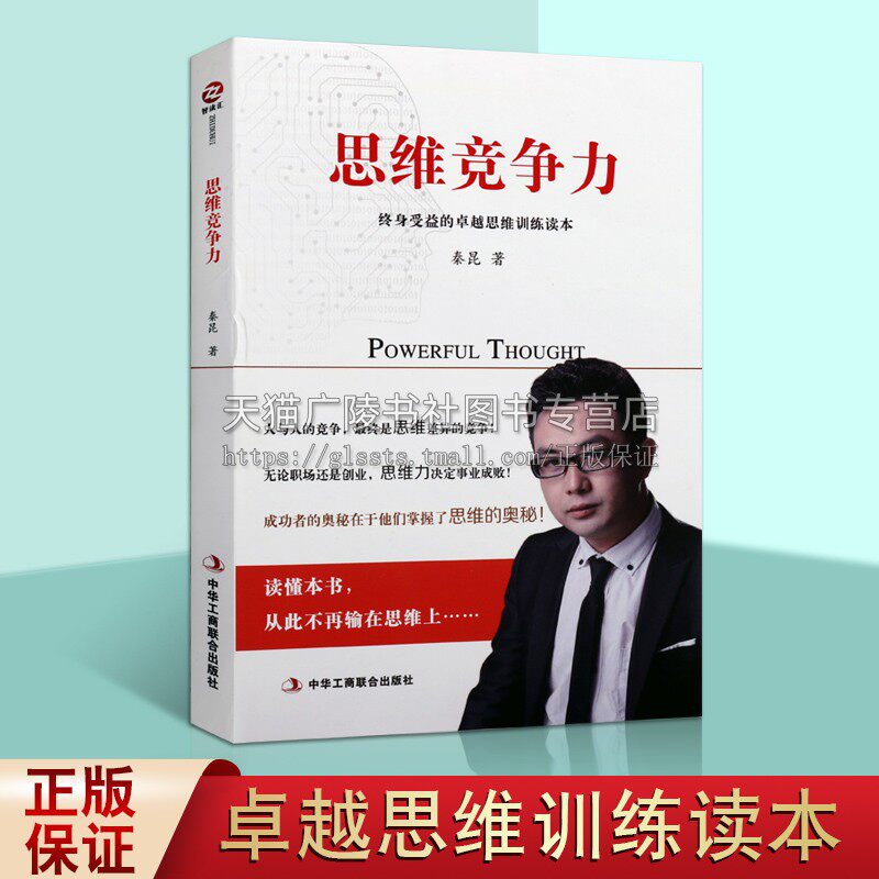 思维竞争力 秦昆著 思维训练读本成功心理通俗读物职场培训自我提升智力与谋略励志经典著作畅销书籍 中华工商联合出版社