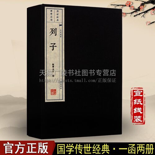 列子 宣纸线装一函两册中国古代哲学思想国学名著书籍 广陵书社出版社