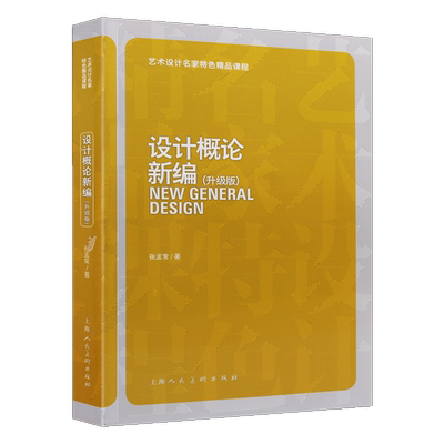 设计概论新编 艺术平面工业设计精品课程世界艺术史视觉传达艺术创新古代设计达芬奇仿生设计理论基础学习教程书籍