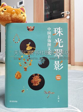 珠光翠影：中国首饰图文史（全新修订典藏版）王苗 著 臂饰和手饰古老神秘的夏代饰物 金城出版社