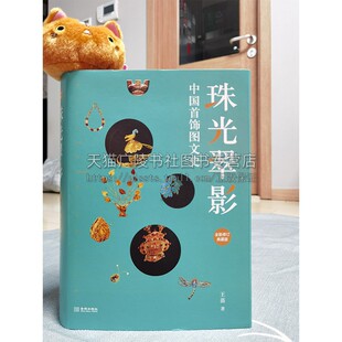 珠光翠影：中国首饰图文史（全新修订典藏版）王苗 著 臂饰和手饰古老神秘的夏代饰物 金城出版社