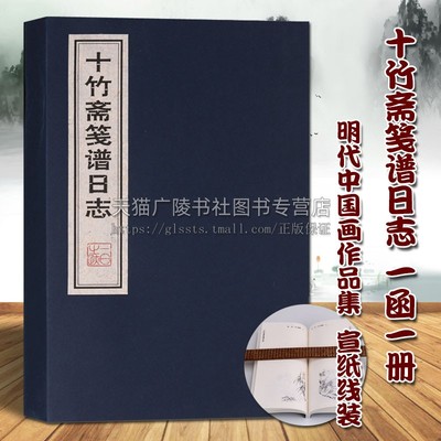 十竹斋笺谱日志 宣纸线装 一函一册 明代中国画作品集鉴赏收藏经典著作 古代古色古香日记笔记本书信随笔书籍整理 广陵古籍刻印