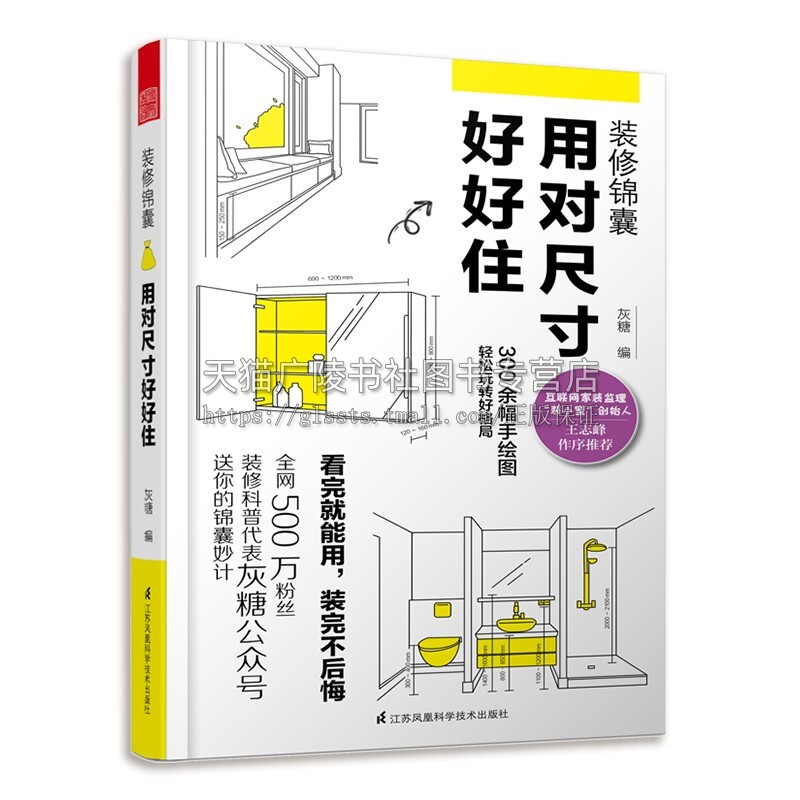 装修锦囊用对尺寸好好住生活家居装修书籍江苏凤凰美术出版社-封面