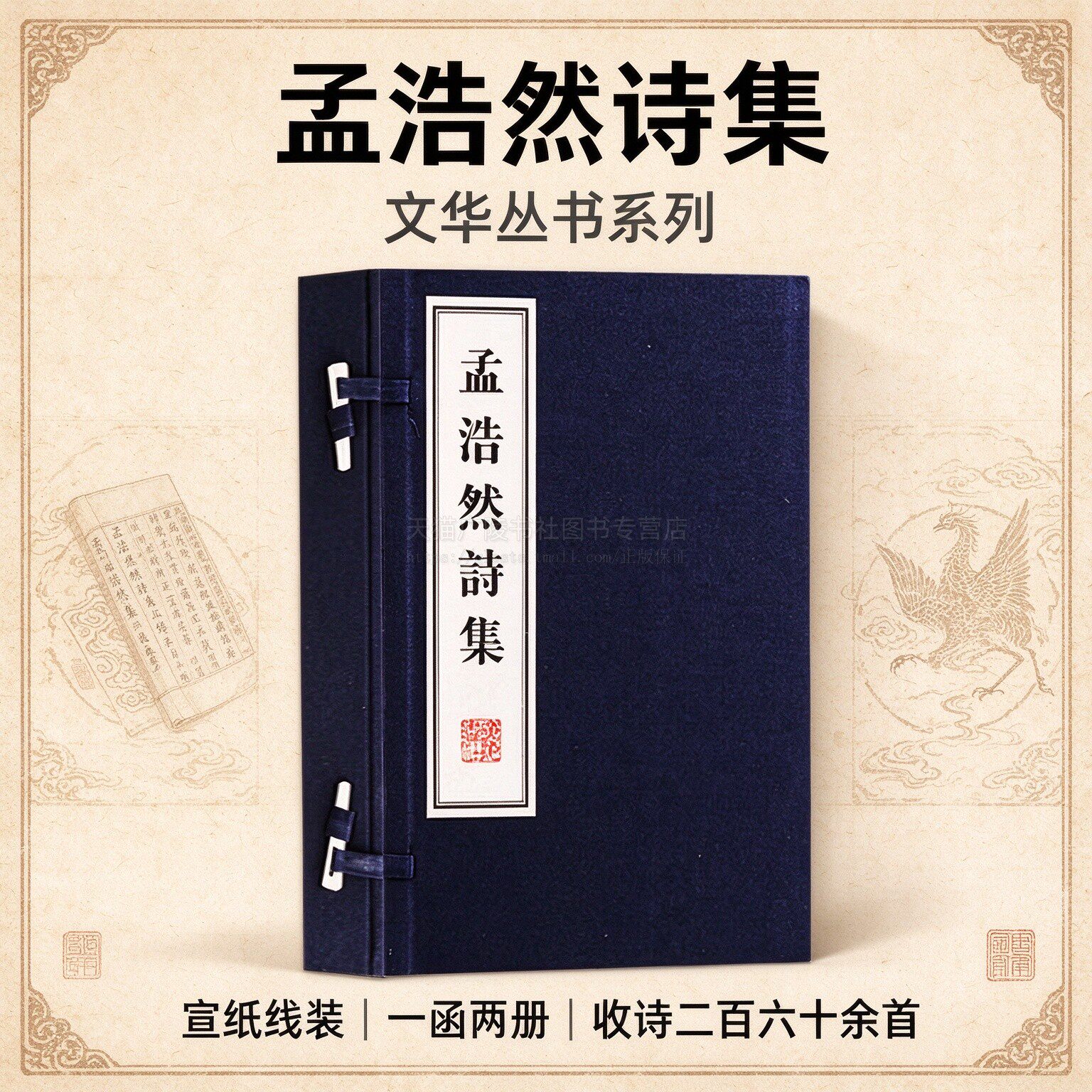 孟浩然诗集 一函两册 宣纸竖版线装繁体字 珍藏版 全集正版 唐诗宋词元曲八大家中国古诗词鉴赏大会大全书籍鉴赏收藏 广陵书社