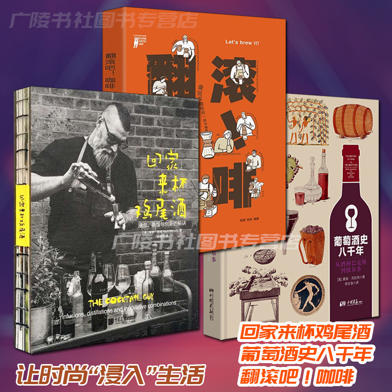 回家来杯鸡尾酒 葡萄酒史八千年 翻滚吧咖啡 全套3册 饮食文化品味生活洋酒红酒咖啡调制西餐饮品知识科普书籍