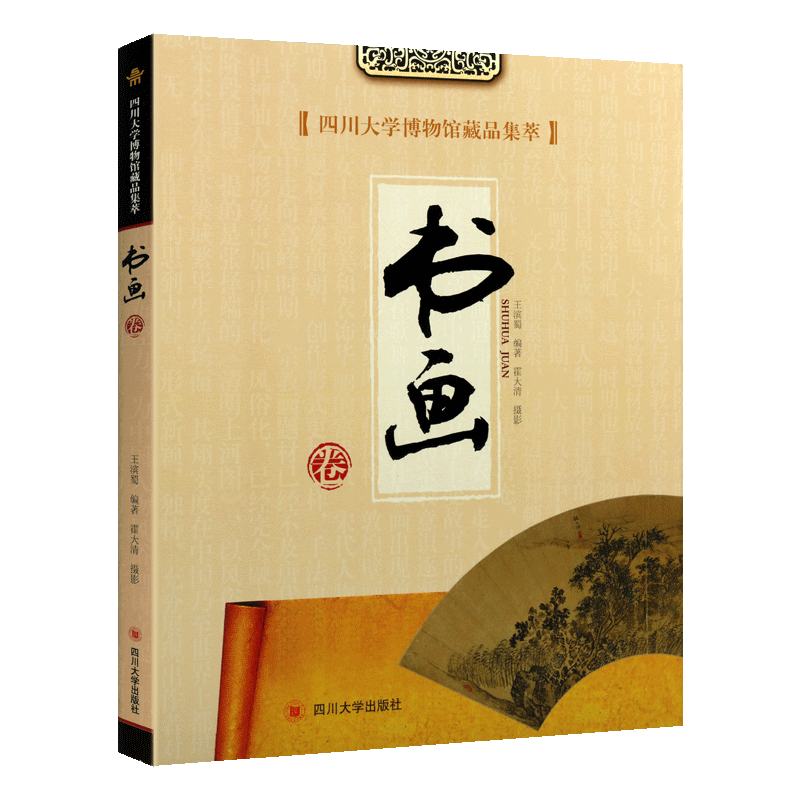 四川大学博物馆藏品集萃 书画卷 王滨蜀著 中国古典文化艺术历史文物考古图录研究珍藏汉字法书作品集鉴赏经典著作书籍 四川大学出