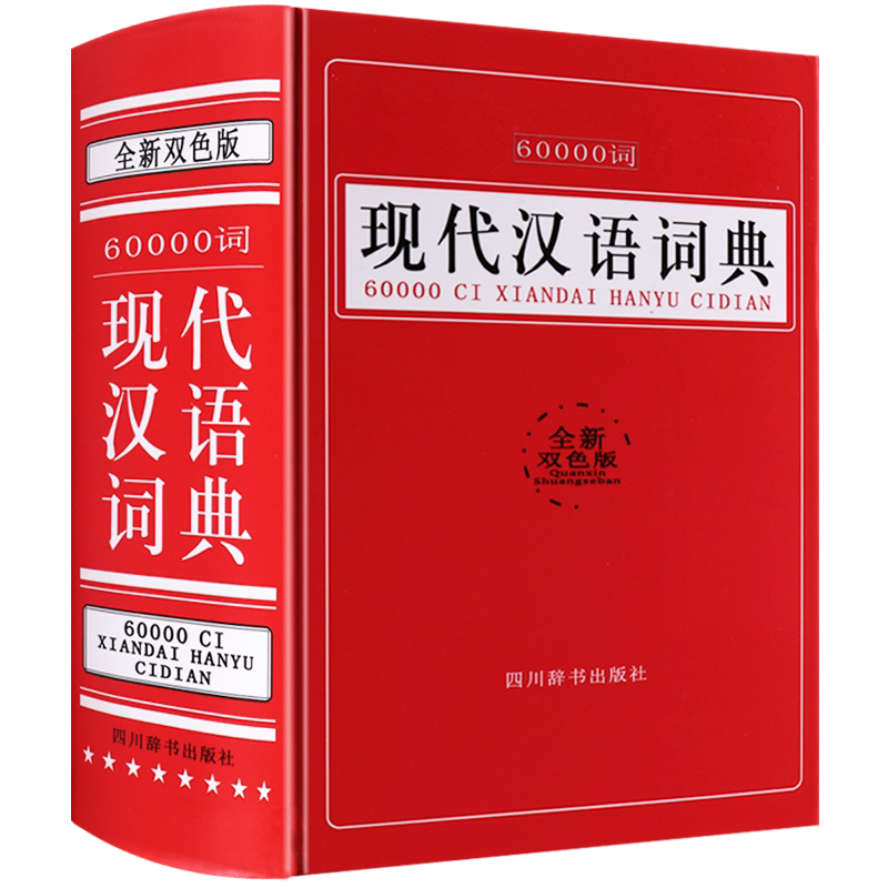 现代汉语词典60000词【全新双色版】小学生词典新华字典中华常用汉语字典工具书7辞典