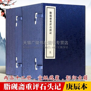 正版 脂砚斋重评石头记 两函十二册 宣纸线装 庚辰本曹雪芹著 红楼梦世界四大名著中国清代章回长篇古典小说书籍原著 中州古籍出版