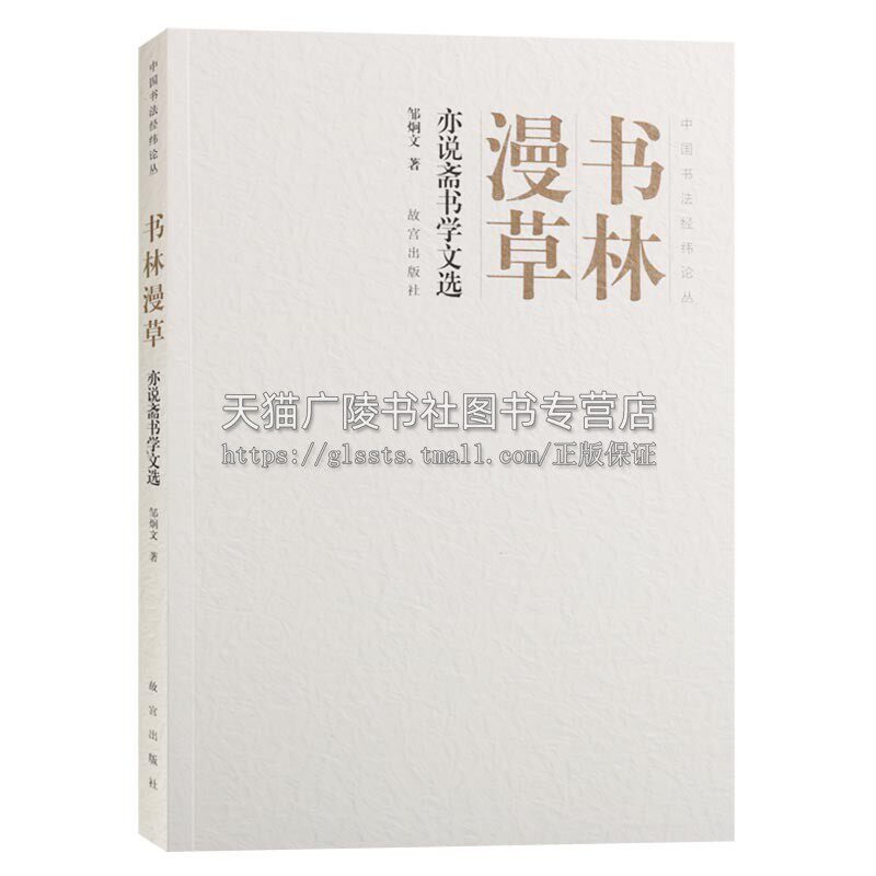 书林漫草  亦说斋书学文选 邹炯文著正版畅销书籍经典名句谨言阅读方便可做参考书学生朗读青少年开发大脑学习故宫出版社