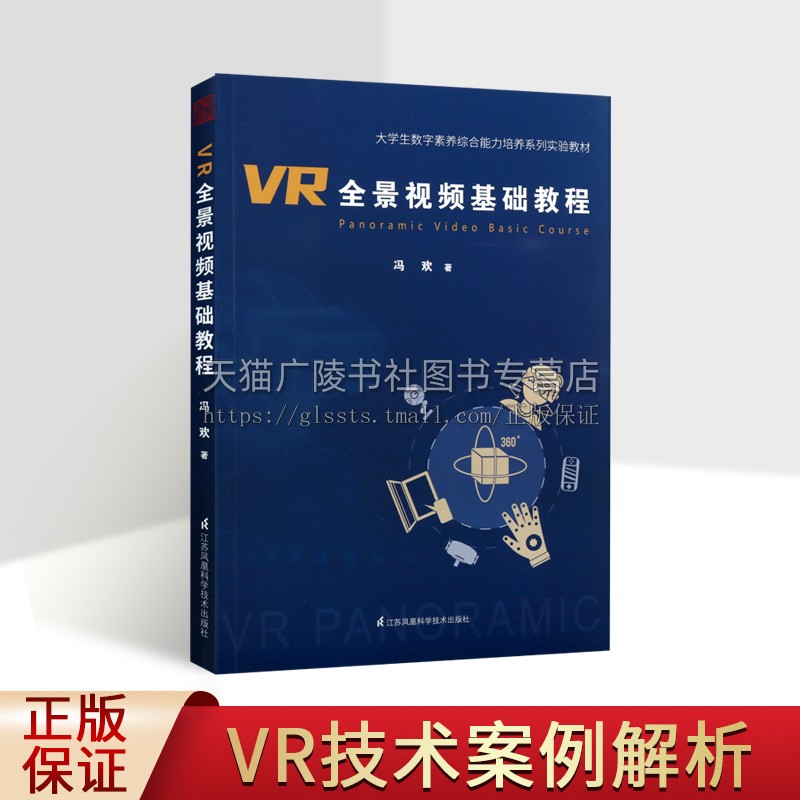 VR全景视频基础教程 详细讲解VR视频基础知识操作方法前期拍摄后期缝合剪辑输出使用基础教程VR视频剪辑教程书 江苏科学技术出版社