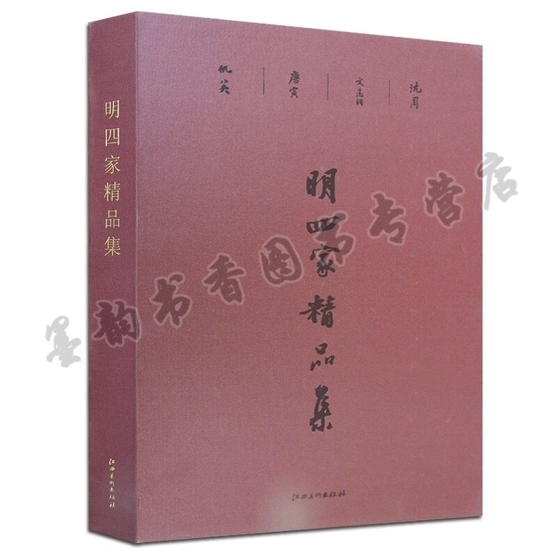 明四家精品集精装沈周/文征明/唐寅唐伯虎/仇英 魏园雅集图溪山渔隐图赤壁图等历代名家中国水墨山水画作品集临摹鉴赏技法赏析书籍