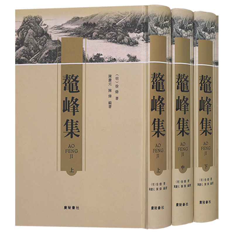 鼇峰集(全套三册)明末福建文人徐熥诗文集 中国古典文学诗词歌曲作品集鉴赏收藏经典著作古籍整理书籍竖版繁体字 广陵书社