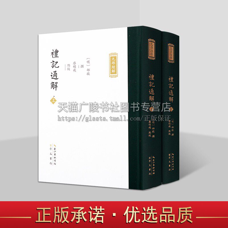 九部经解·礼记通解 经学转型期重要礼学著作[明] 郝敬 精装 崇文书局