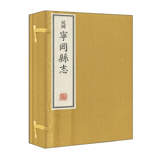 正版(民国)宁冈县志 1函6册 宣纸线装影印本 丁国屏修 中国古代地方志历史地理风俗研究鉴赏收藏纪实文学经典著作书籍 黄山书社