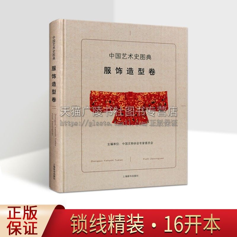 中国艺术史图典服饰造型卷 精装 中华文明的发展历程时代特征和艺术成就 服饰造型艺术品艺术史研究提纲挈领的指南 上海辞书出版社