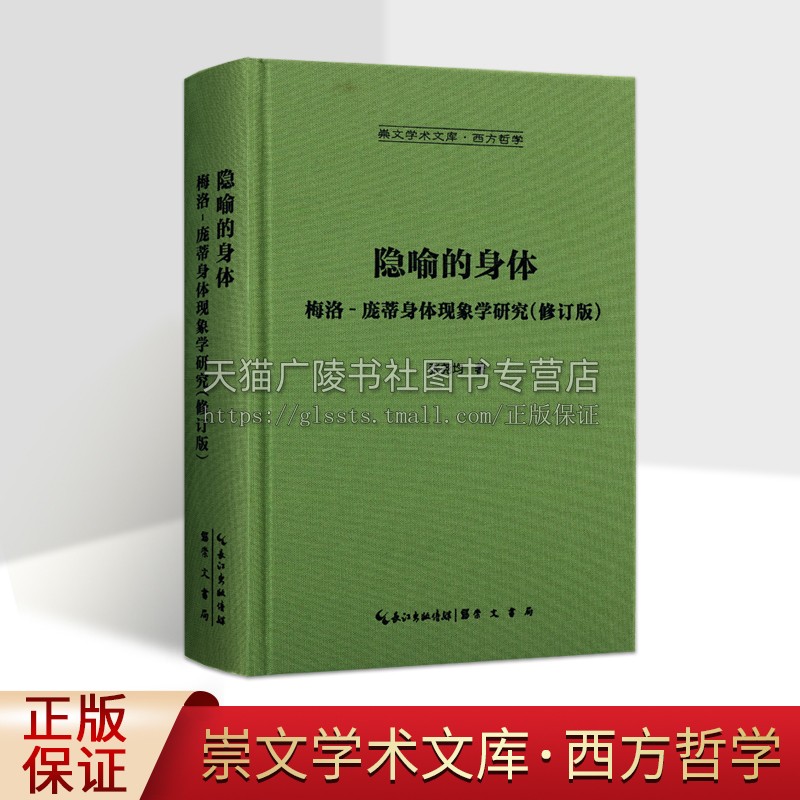 隐喻的身体:梅洛-庞蒂身体现象学研究-崇文学术文库·西方哲学04(全新