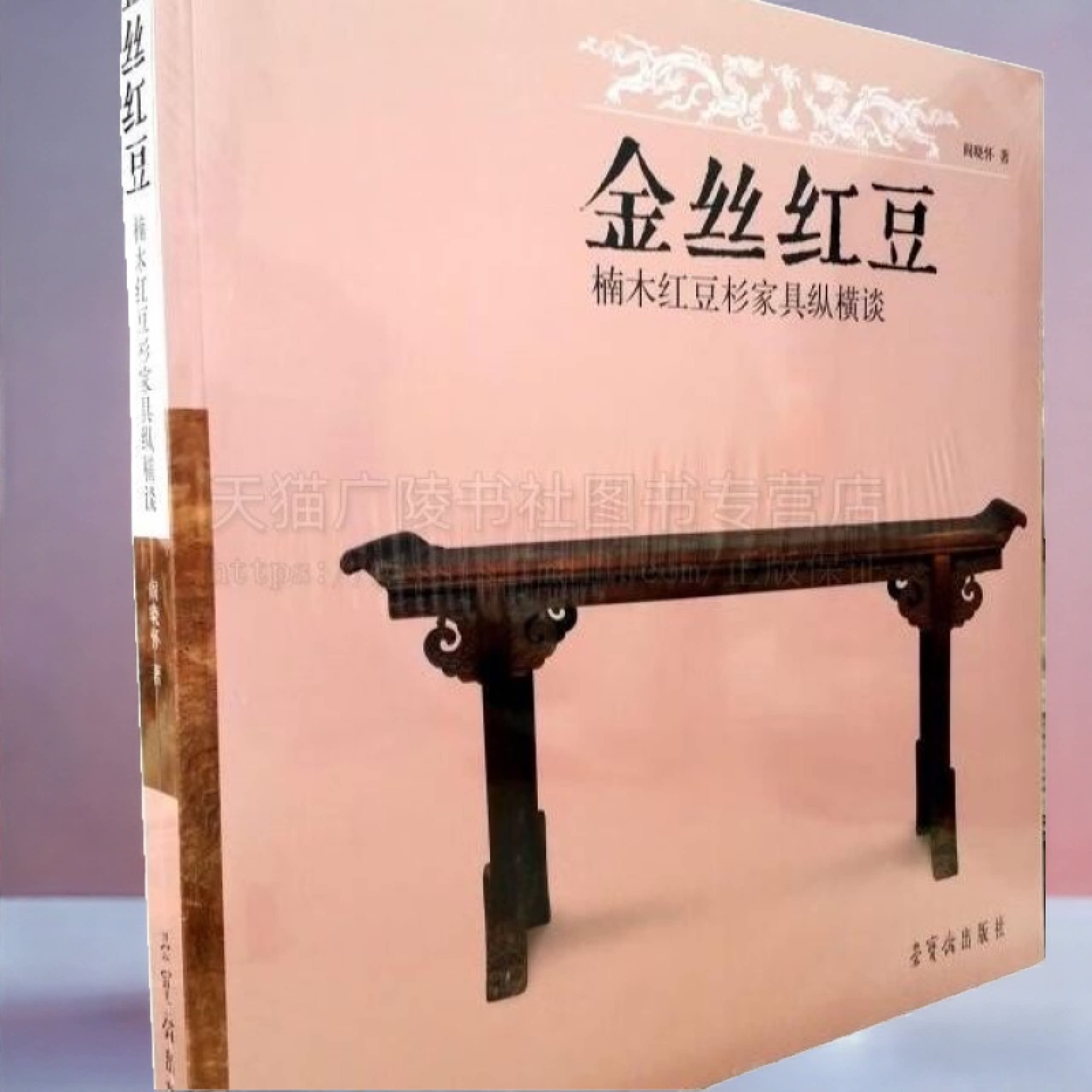 金丝红豆 楠木红豆杉家具纵横谈 阎晓怀 收录了笔者近20年来收藏的楠木红豆杉条案供案与佛龛和部分花板门板 荣宝斋出版社