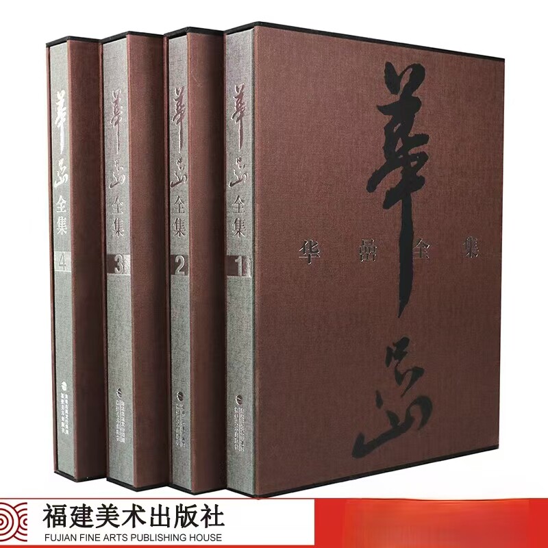 华喦全集全4册 华岩书画集画集山水花鸟画书法 美术绘画教材技法教程书籍 国画华岩作品画册大全 福建美术出版社