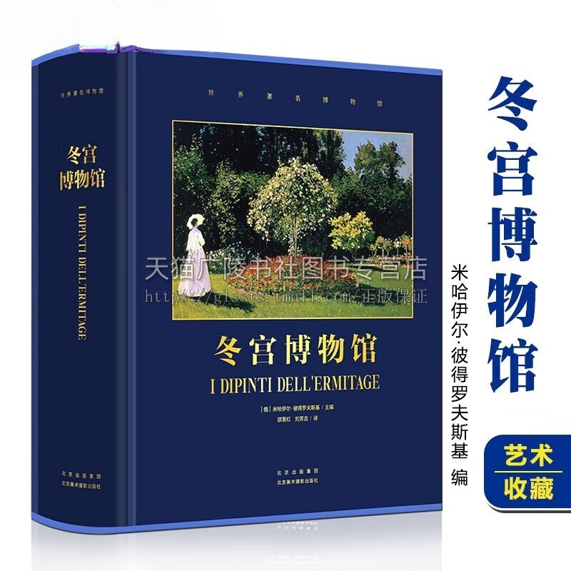 冬宫博物馆 艾尔米塔什博物馆|雅昌印|达芬奇绘画伟大的博物馆荣获中华印制大奖 梵高莫奈塞尚 500余幅馆藏名画鉴赏书籍
