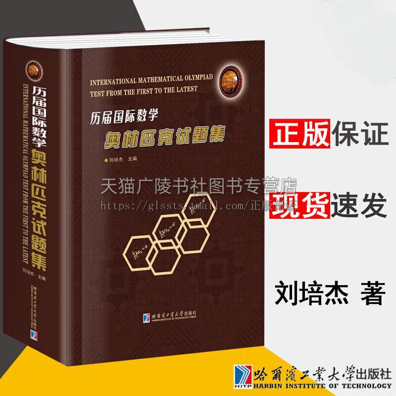 历届国际数学奥林匹克试题集 初高等数学试题及解答 哈尔滨工业大学出版社