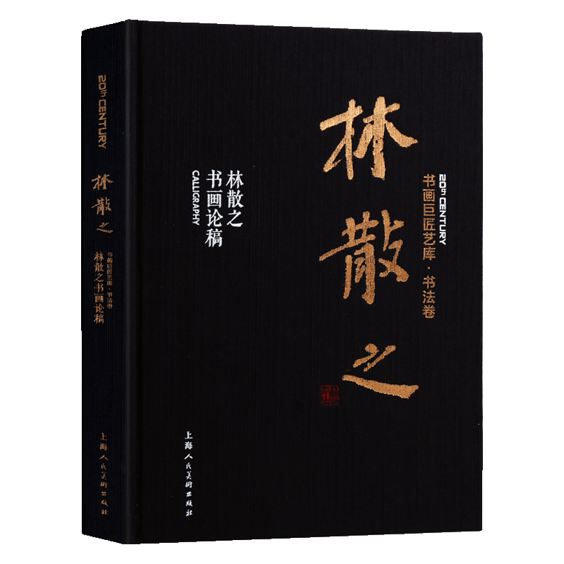 林散之书画论稿 中国书法大全国画山水画临摹鉴赏解析名家林散之书画作品赏析毛笔书法工艺绘画经典理论解析研究书籍
