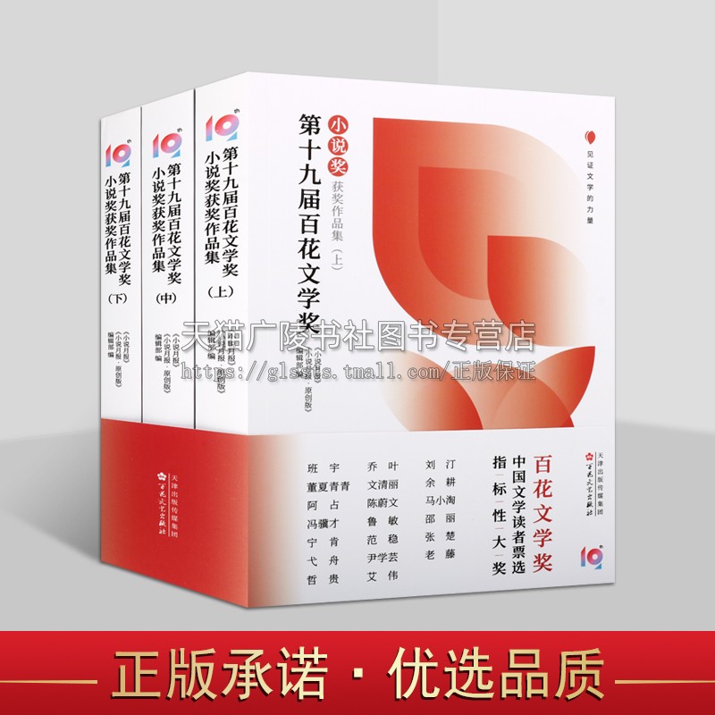 第十九届百花文学奖·小说奖获奖作品集（上中下3册） 实力作家作品文学散文随笔小说 百花文艺出版社