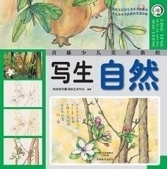 青藤少儿美术教程写生系列生活动物自然零基础学画画书少儿素描彩铅水彩画油画棒绘画技法入门教材创意画册儿童画课堂童心童画时光
