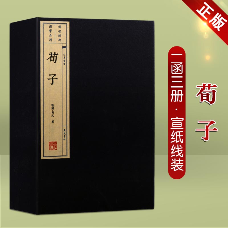 荀子【一函三册】国学经典儒家学说线装宣纸繁体中华古典文学经典名著中国哲学四书五经书籍