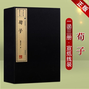 儒家学说线装 荀子 国学经典 名著中国哲学四书五经书籍 一函三册 宣纸繁体中华古典文学经典