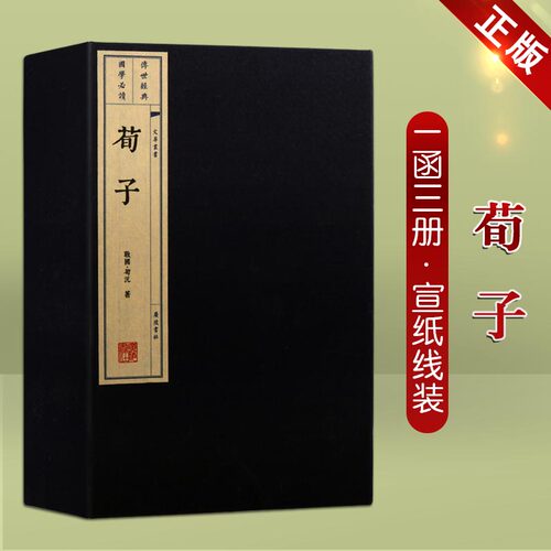 荀子【一函三册】32开 国学经典儒家学说线装宣纸繁体中华古典文学经典名著中国哲学四书五经书籍