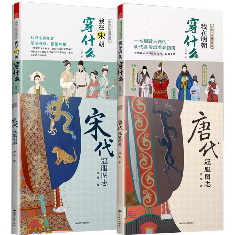 图解中国传统服饰（共4册）我在明朝穿什么+我在宋朝穿什么+宋代唐代冠服图志 中国风古装历史科普图鉴 汉服马面裙明朝传统服饰