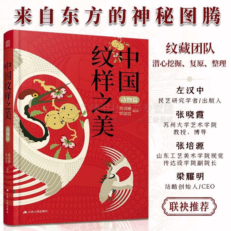 中国纹样之美 动物篇 工艺美术 中华传统纹样图案配色设计色彩搭配方案装饰纹样鉴赏平面设计中国纹样书 江苏人民出版社