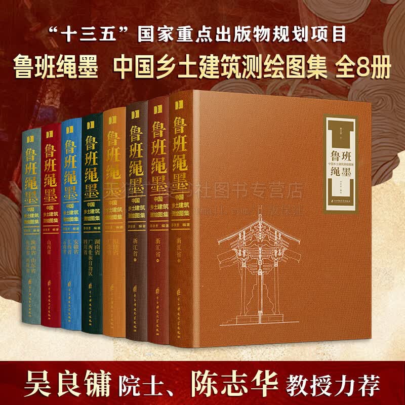鲁班绳墨中国乡土建筑测绘图集(全8册)乡土建筑 建筑测绘 传统建筑 古建筑测绘 乡村聚落 古建图纸 电子科技大学出版社