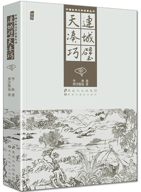 连城璧天凑巧 插图 李渔罗浮散客著 连城璧天凑巧两部文学名著 古代市井人情风俗日常生活 中国古典文学小说书籍 黑龙江美术出版社