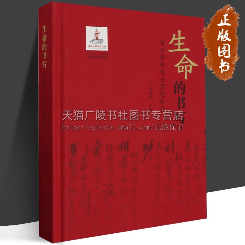 生命的书写百位革命烈士墨迹珍存马建辉著革命烈士人物遗属书信诗词等墨迹革命烈士生平感人故事河南美术出版社