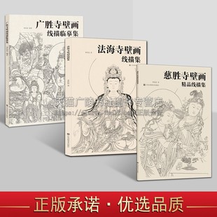 壁画精品线描集（共3册）广胜寺壁画法海寺壁画慈胜寺壁画线描临摹 美术线描绘画技法教程 寺院壁画赏析 江苏美术