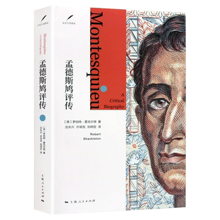 孟德斯鸠评传 英罗伯特夏克尔顿 法国思想家论法的精神三权分立西方历史宗教哲学宫廷礼仪考古法国意大利政党制度研究书 上海人民