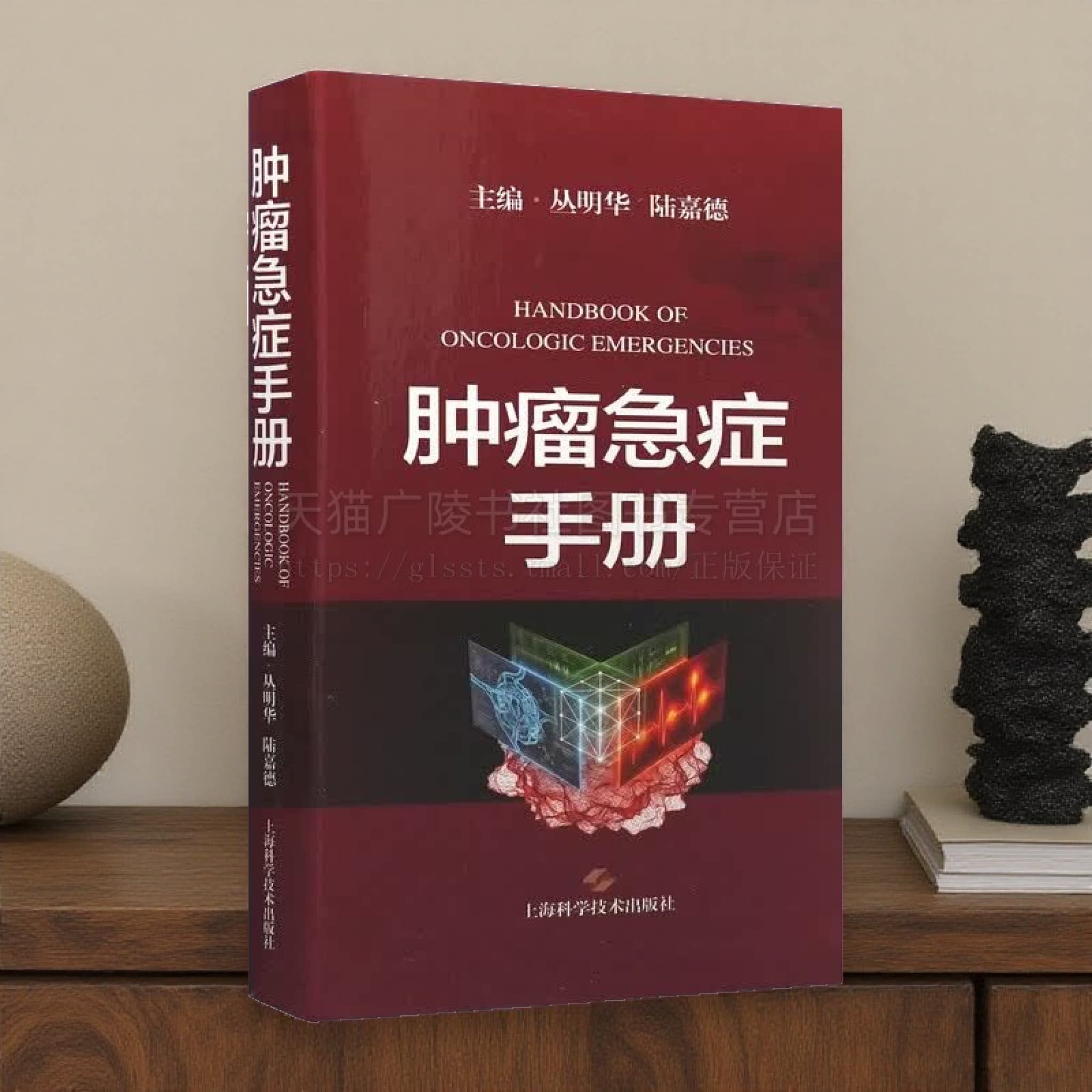 肿瘤急症手册临床肿瘤诊疗流程图心血管神经呼吸等多系统急症化疗靶向免疫治疗并发症处理指南 肿瘤科医护人员临床工具书 上海科技