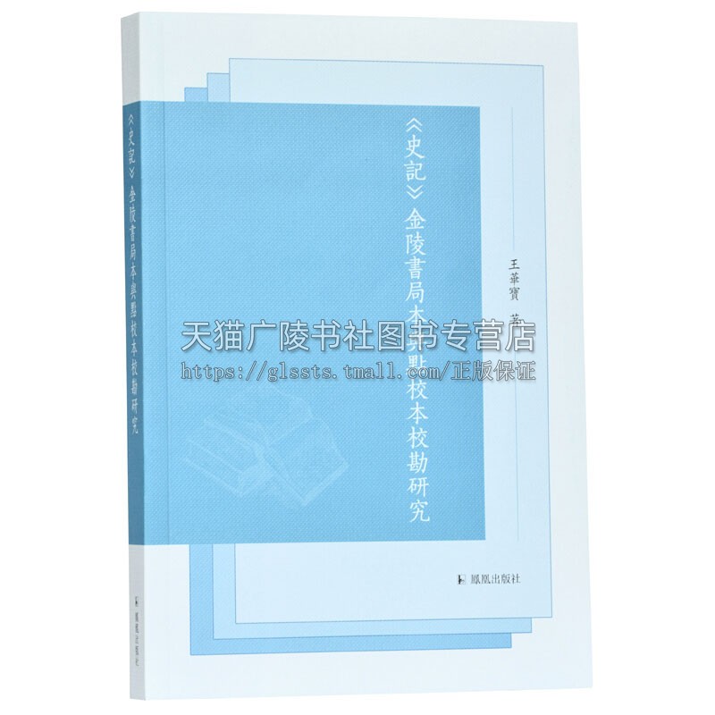 史记金陵书局本与点校本校勘研究国学普及读物古籍整理历史史料文献研究书籍经典著作通俗易懂全新正版王华宝著江苏凤凰出版社-封面