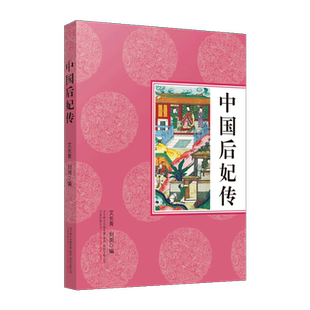 中国后妃传 刘浏 艾长青著 古代历史女性人物传记通俗读物 马皇后辅政 孝庄智抚多尔衮等纪实文学故事经典著作畅销书籍 万卷出版