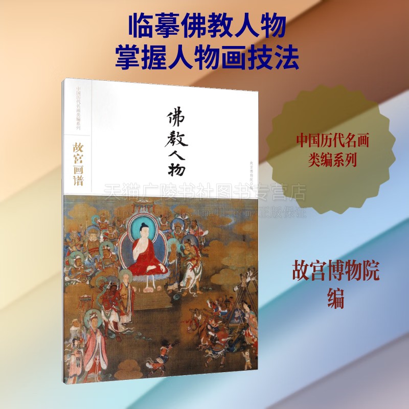 故宫画谱佛教人物 中国历代名画类编系列 绘画彩色美术 名画鉴赏临摹 故宫出版社