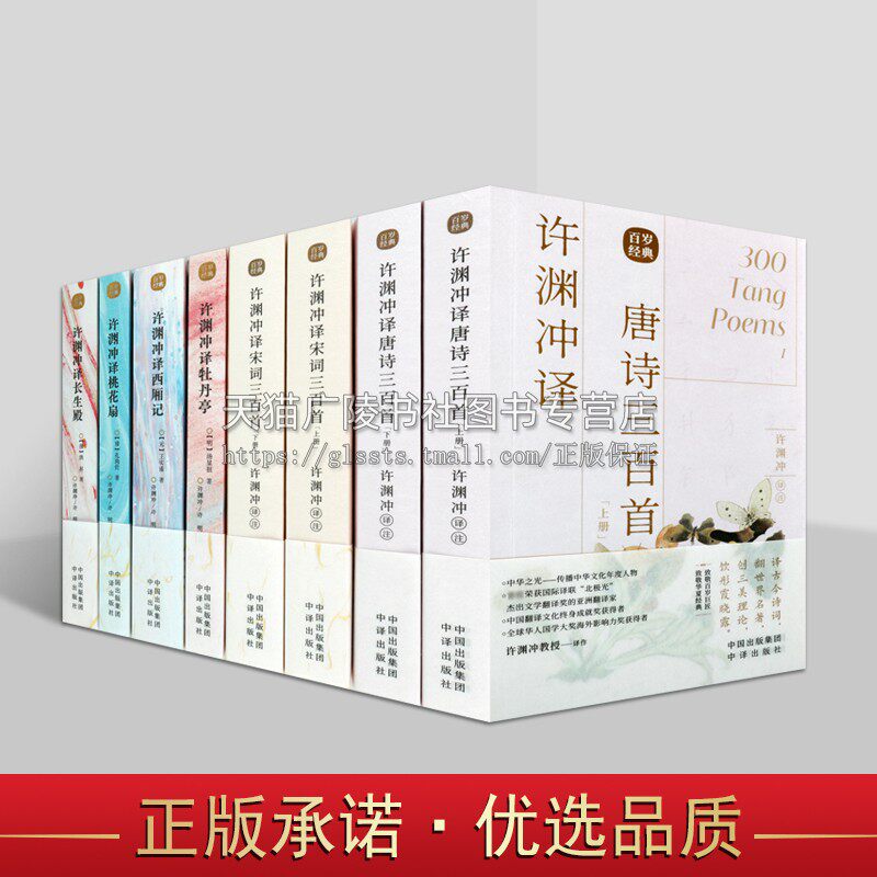 许渊冲翻译国学名著 全套6种8册 长生殿牡丹亭西厢记桃花扇宋词三百首中国古典文学四大名剧中英双语英汉对照读物书籍