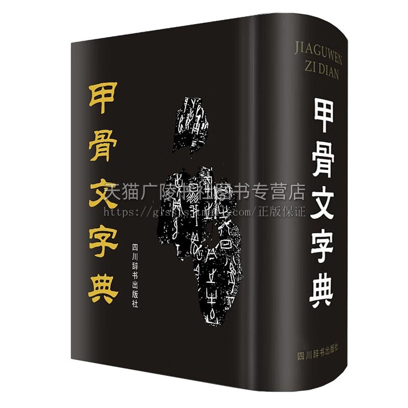 甲骨文字典 徐中舒 著 精装 甲骨文代表性字形并加以考释的工具书 四川辞书出版社