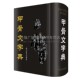 精装 著 甲骨文代表性字形并加以考释 工具书 社 甲骨文字典 四川辞书出版 徐中舒