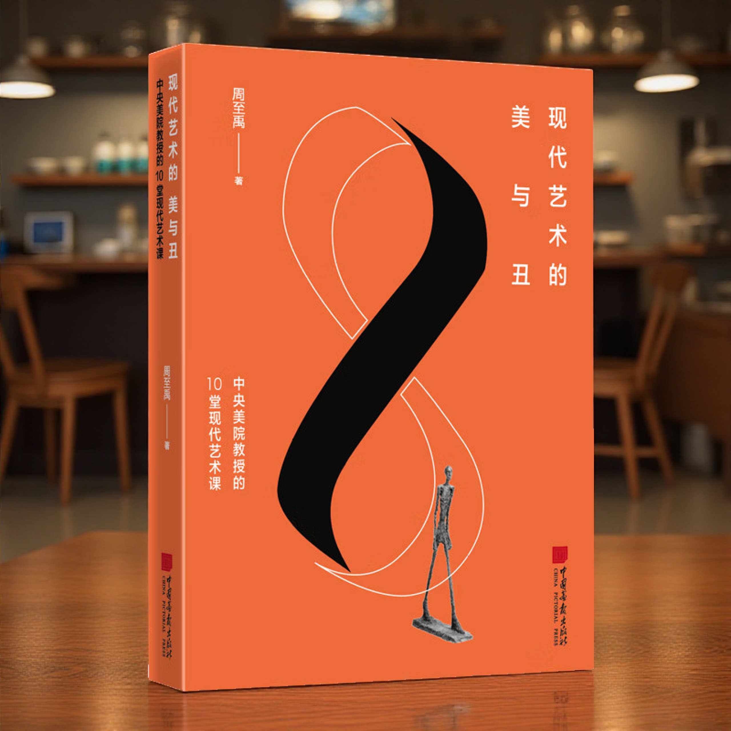 现代艺术的美与丑 中央美院教授的10堂现代艺术课 世界名画作品 现代艺术理念作品解析 现代艺术、涂鸦艺术赏析 中国画报出版社