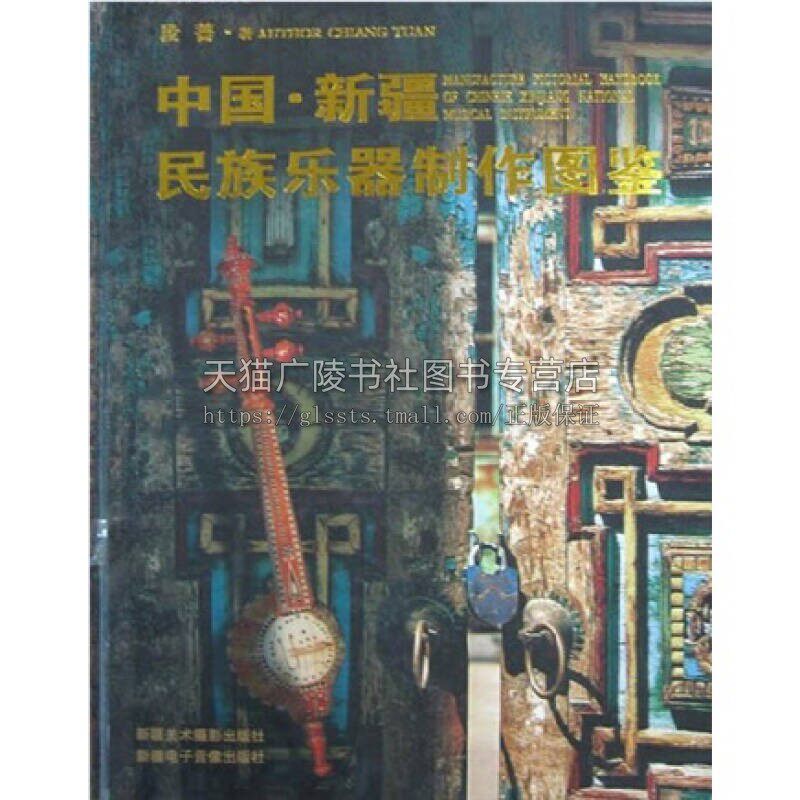 中国新疆少数民族乐器制作图鉴 社版 段蔷 著民族乐器制作工艺学术实用价值少数传统文化正版畅销书籍新疆美术摄影出版社
