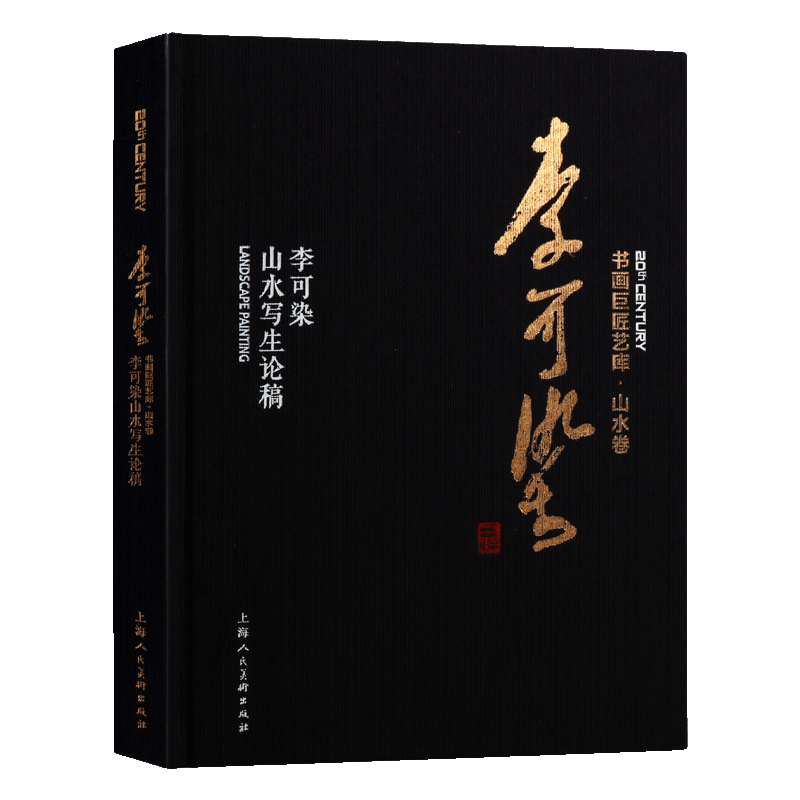 李可染山水写生论稿 国画经典解析山水水墨绘画工笔美术写意绘画写生教学入门教程技法临摹理论学术书籍